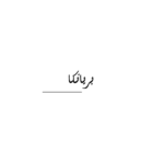 بريانكا