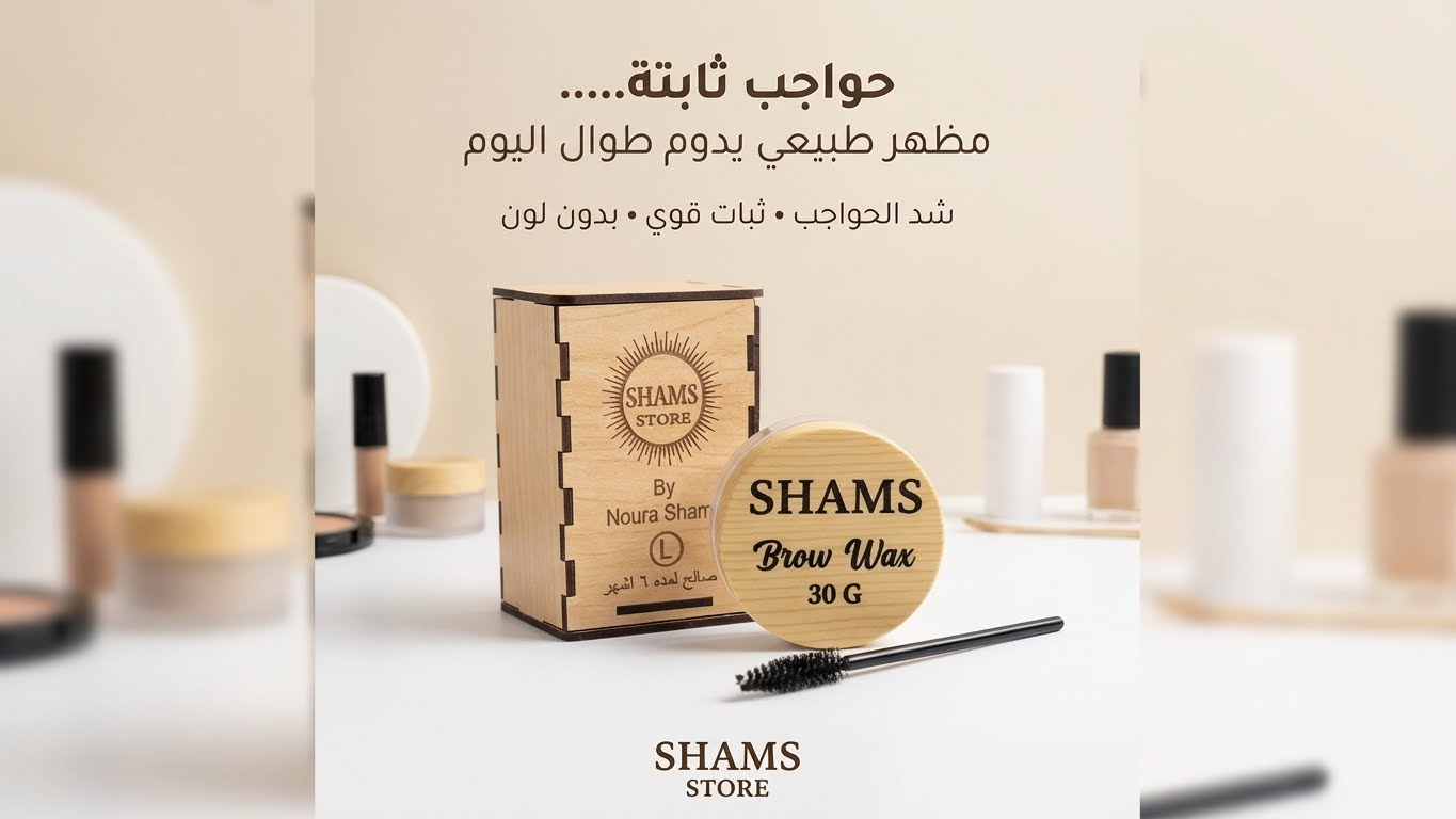 ✨ Shams Brow Wax – Brow Styling Wax