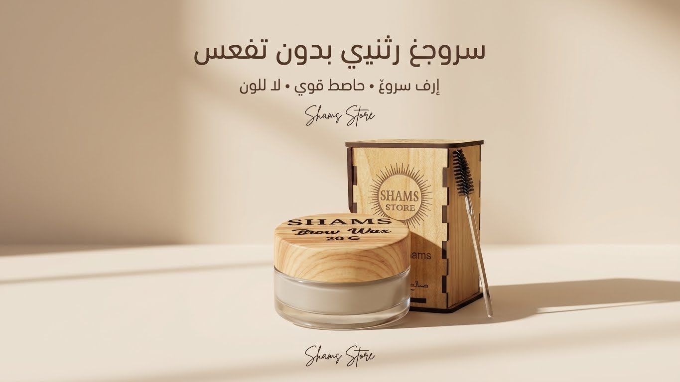 ✨ Shams Brow Wax – Wax لتثبيت الحواجب