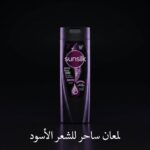 صانسيلك شامبو لمعان ساحر للشعر الاسود – 180 مل