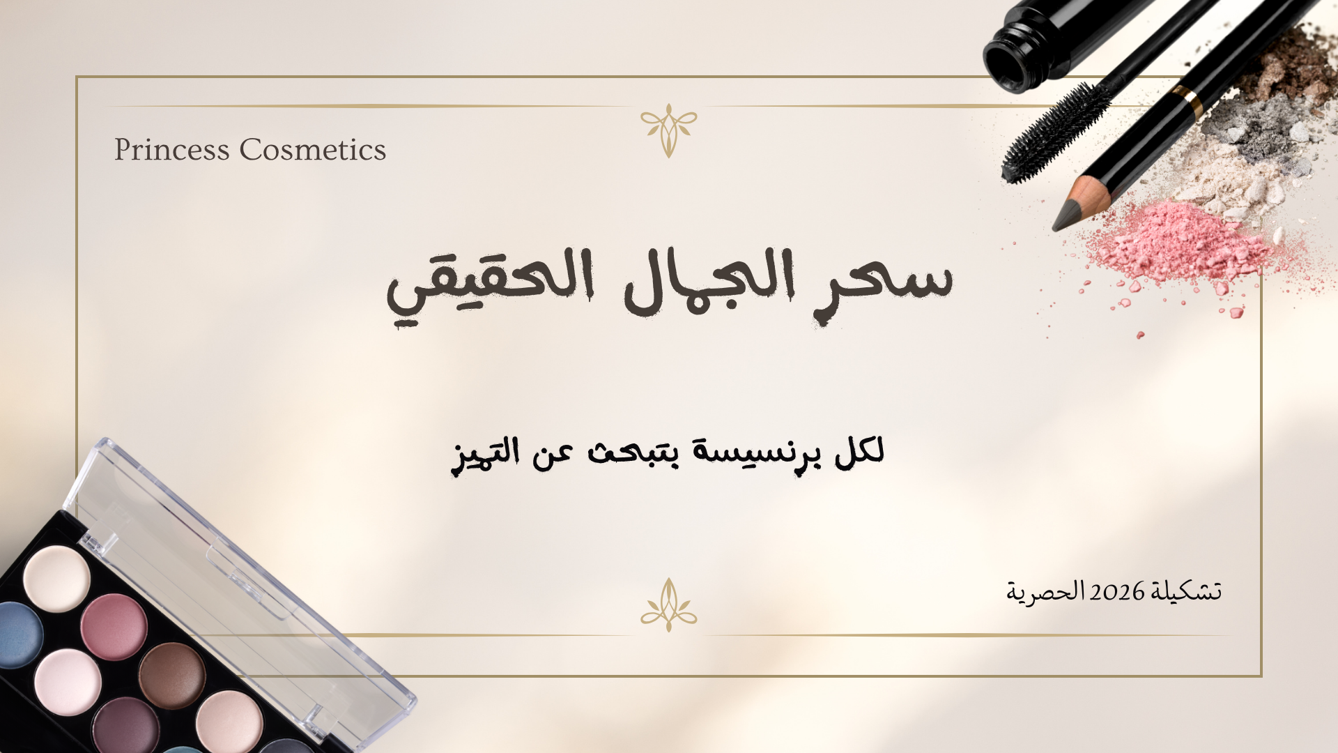"شكراً لوقتك واهتمامك بالتعرف على رحلة Princess Cosmetics. إحنا دايماً موجودين عشان نكون جزء من جمالك اليومي ونوفر لكِ الأفضل.