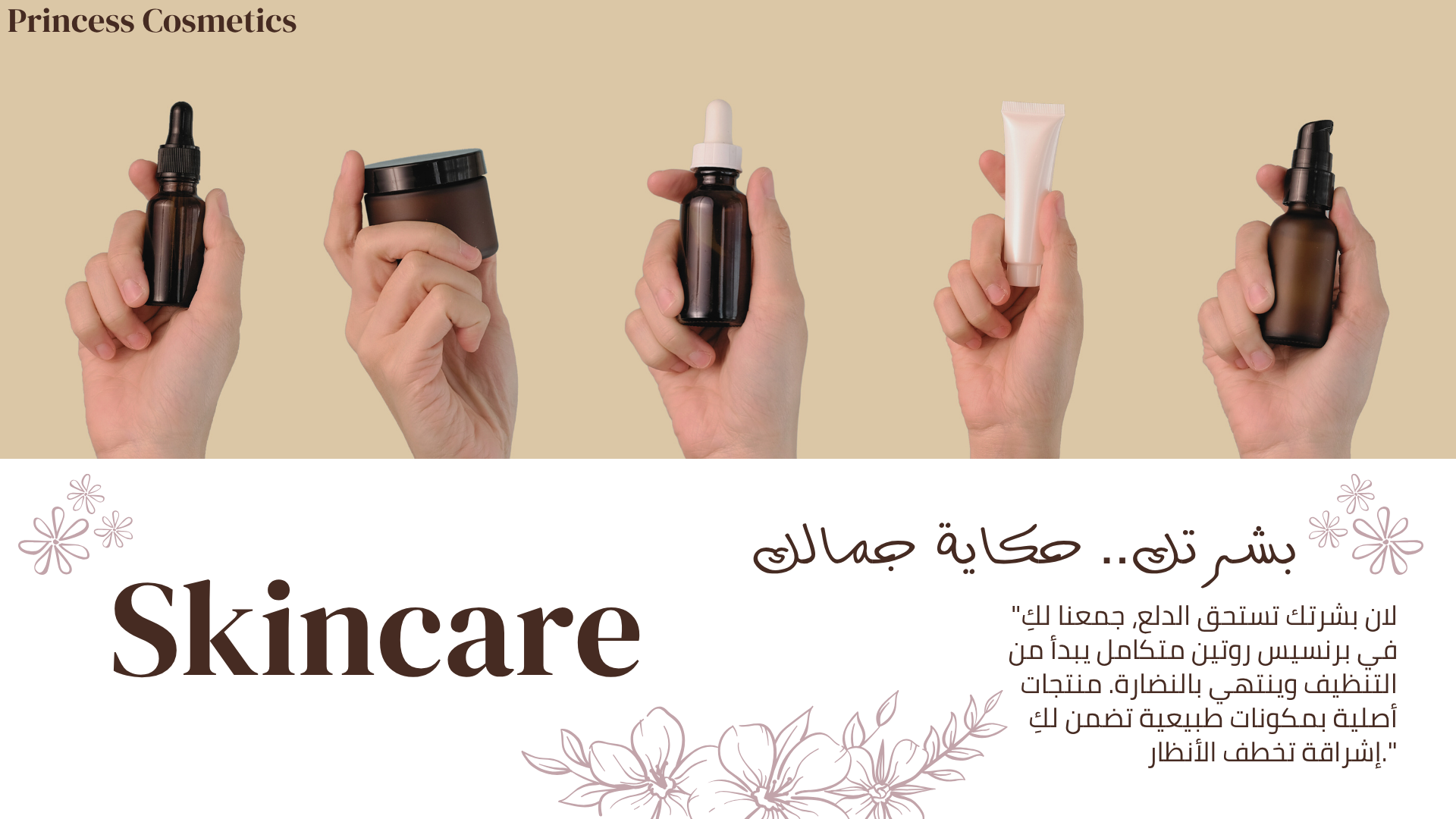 روتين العناية المتكامل الذي يقدمه متجر برنسيس