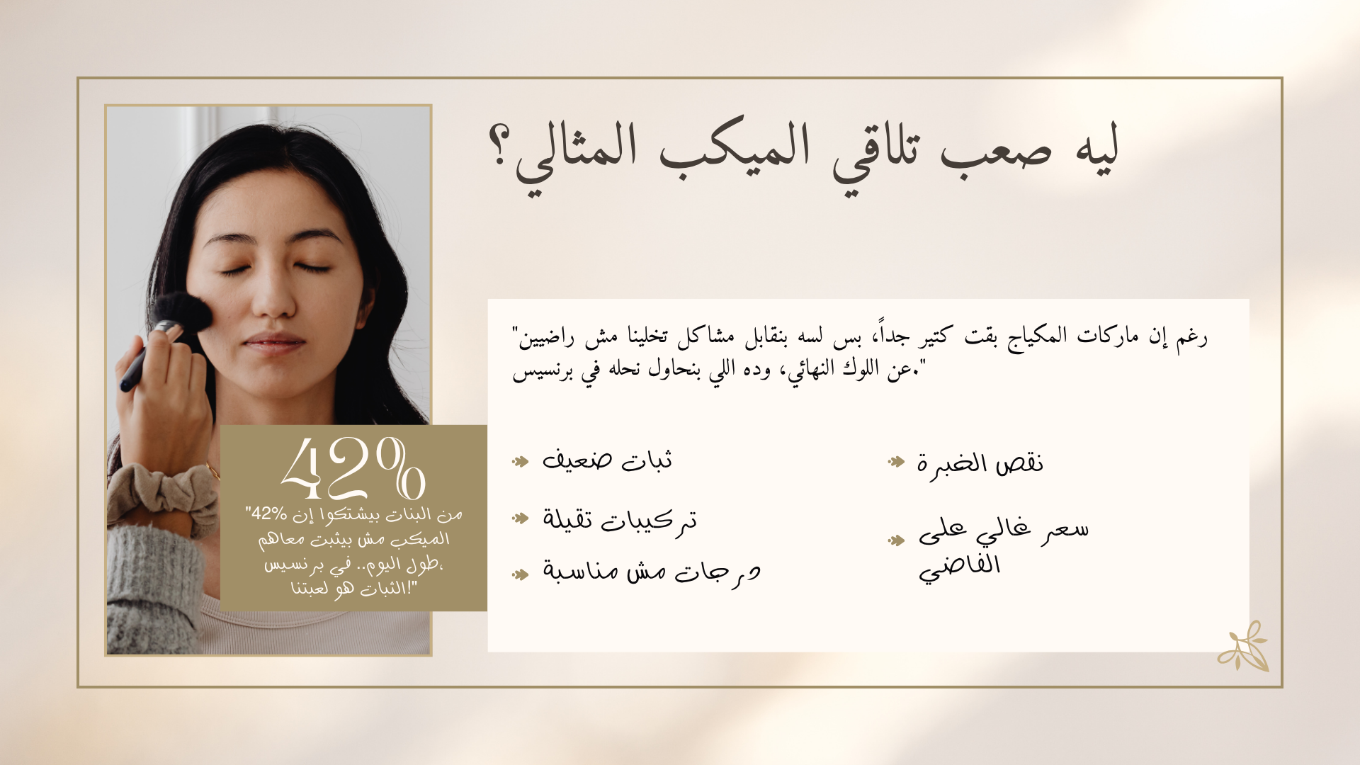 "شكراً لوقتك واهتمامك بالتعرف على رحلة Princess Cosmetics. إحنا دايماً موجودين عشان نكون جزء من جمالك اليومي ونوفر لكِ الأفضل.