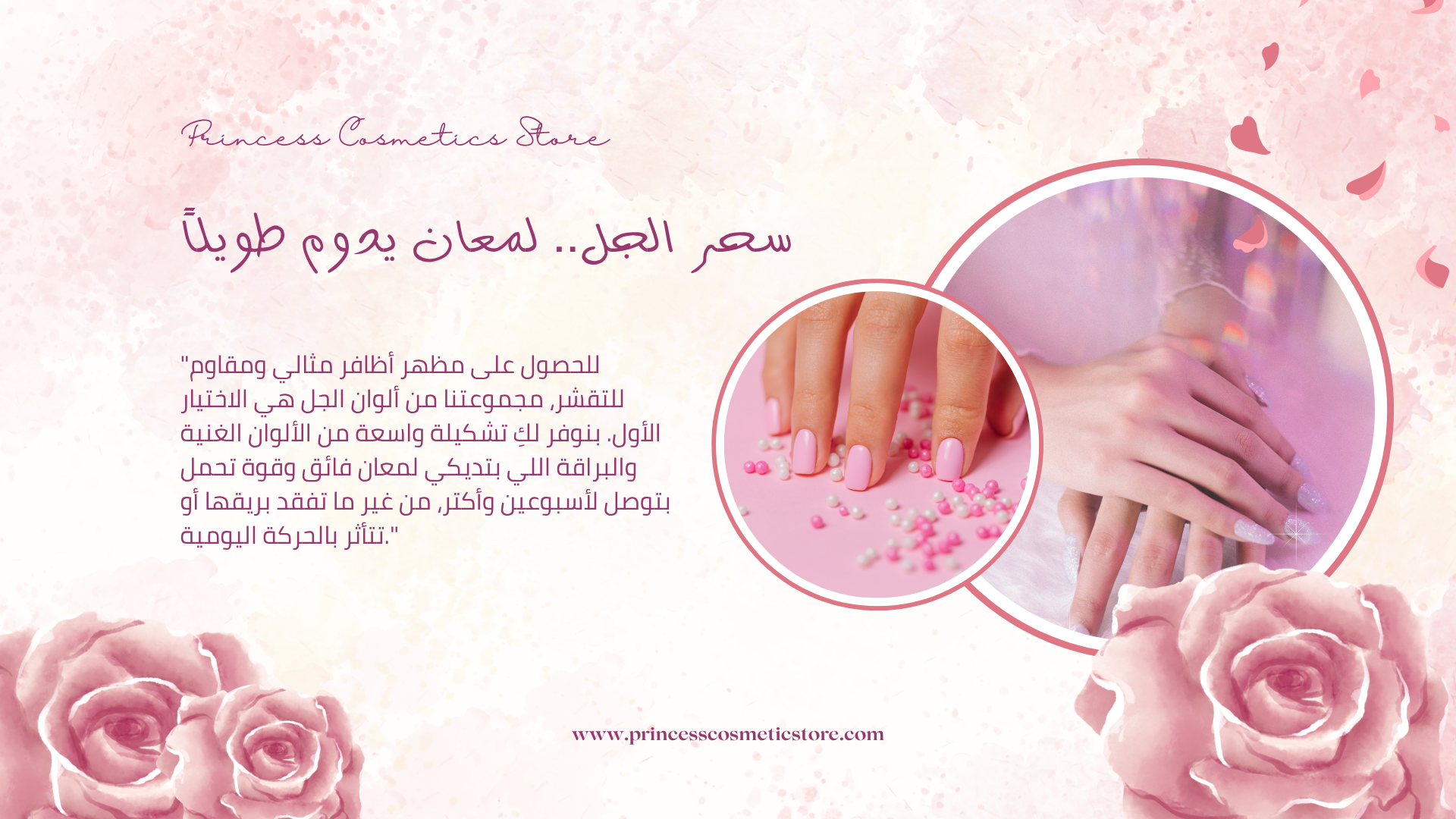 "في Princess Cosmetics، نؤمن أن يديكِ تستحق الأفضل دايماً. روتين العناية الفائقة عندنا بيشمل مساج مهدئ لليدين، ماسكات ترطيب عميق، وسكراب طبيعي لتجديد خلايا البشرة. بنضمن لكِ تجربة استرخاء فاخرة بتسيب بشرتك ناعمة كالحرير وأظافرك قوية وصحية".