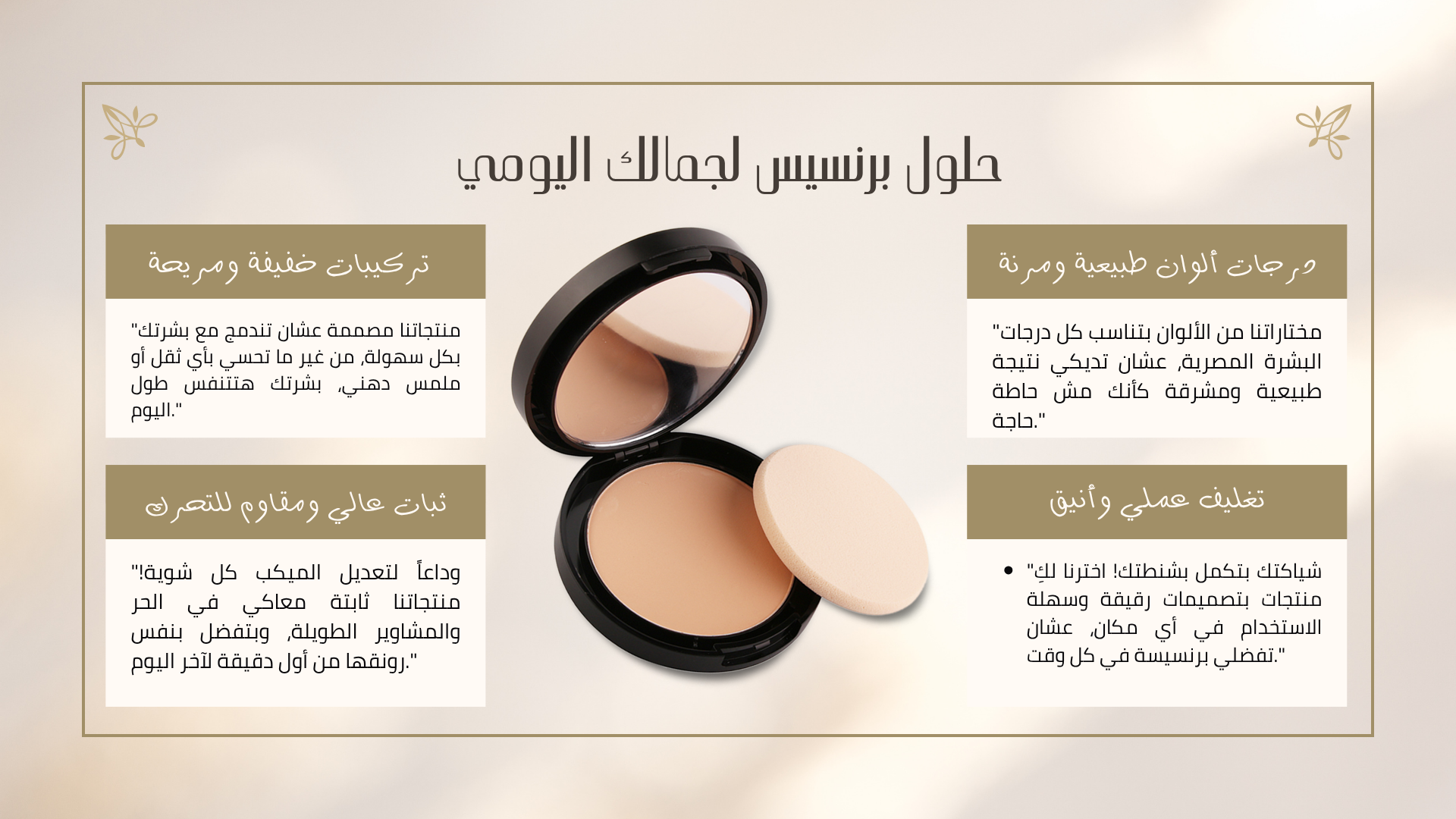 "شكراً لوقتك واهتمامك بالتعرف على رحلة Princess Cosmetics. إحنا دايماً موجودين عشان نكون جزء من جمالك اليومي ونوفر لكِ الأفضل.