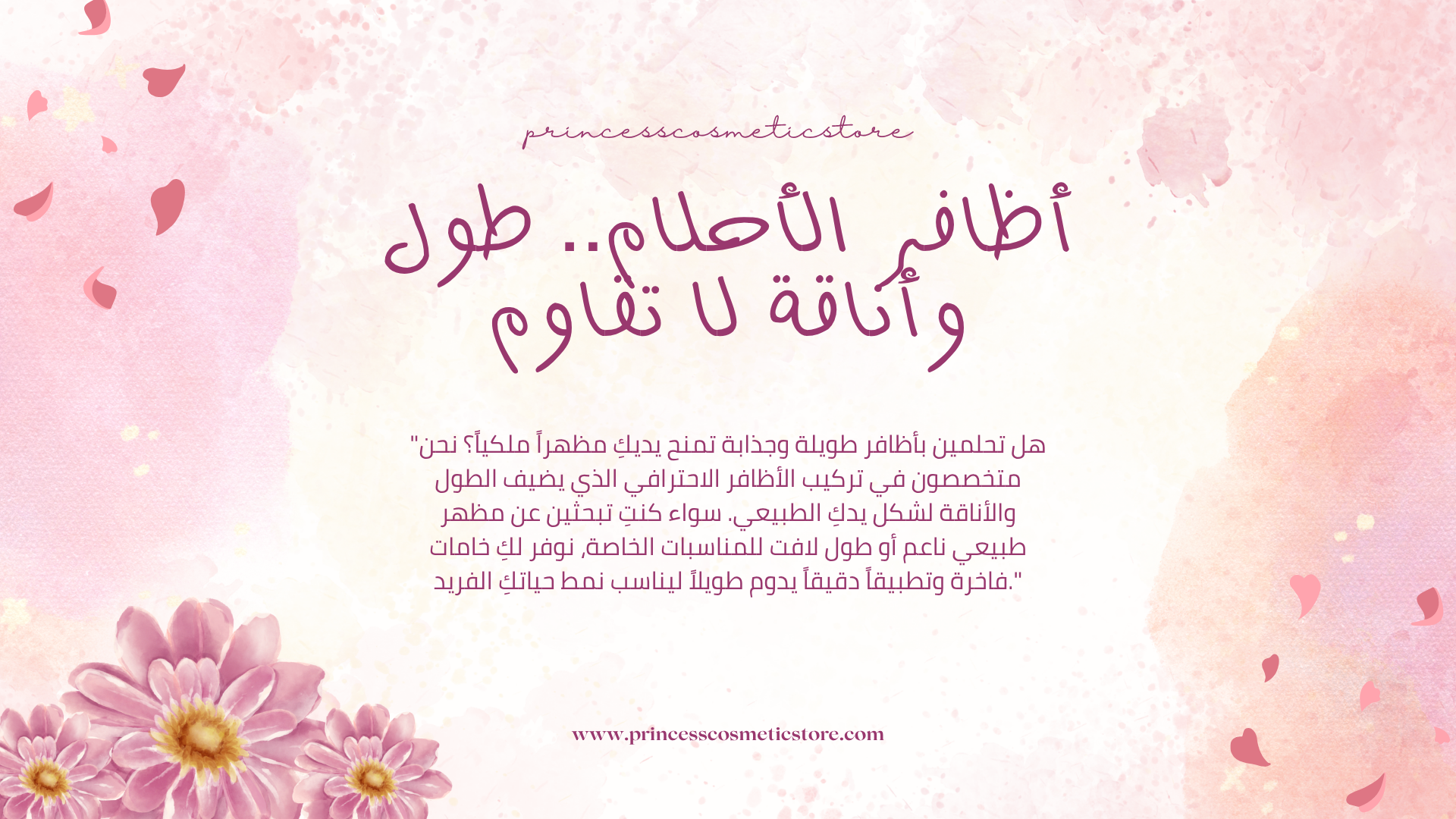 "في Princess Cosmetics، نؤمن أن يديكِ تستحق الأفضل دايماً. روتين العناية الفائقة عندنا بيشمل مساج مهدئ لليدين، ماسكات ترطيب عميق، وسكراب طبيعي لتجديد خلايا البشرة. بنضمن لكِ تجربة استرخاء فاخرة بتسيب بشرتك ناعمة كالحرير وأظافرك قوية وصحية".