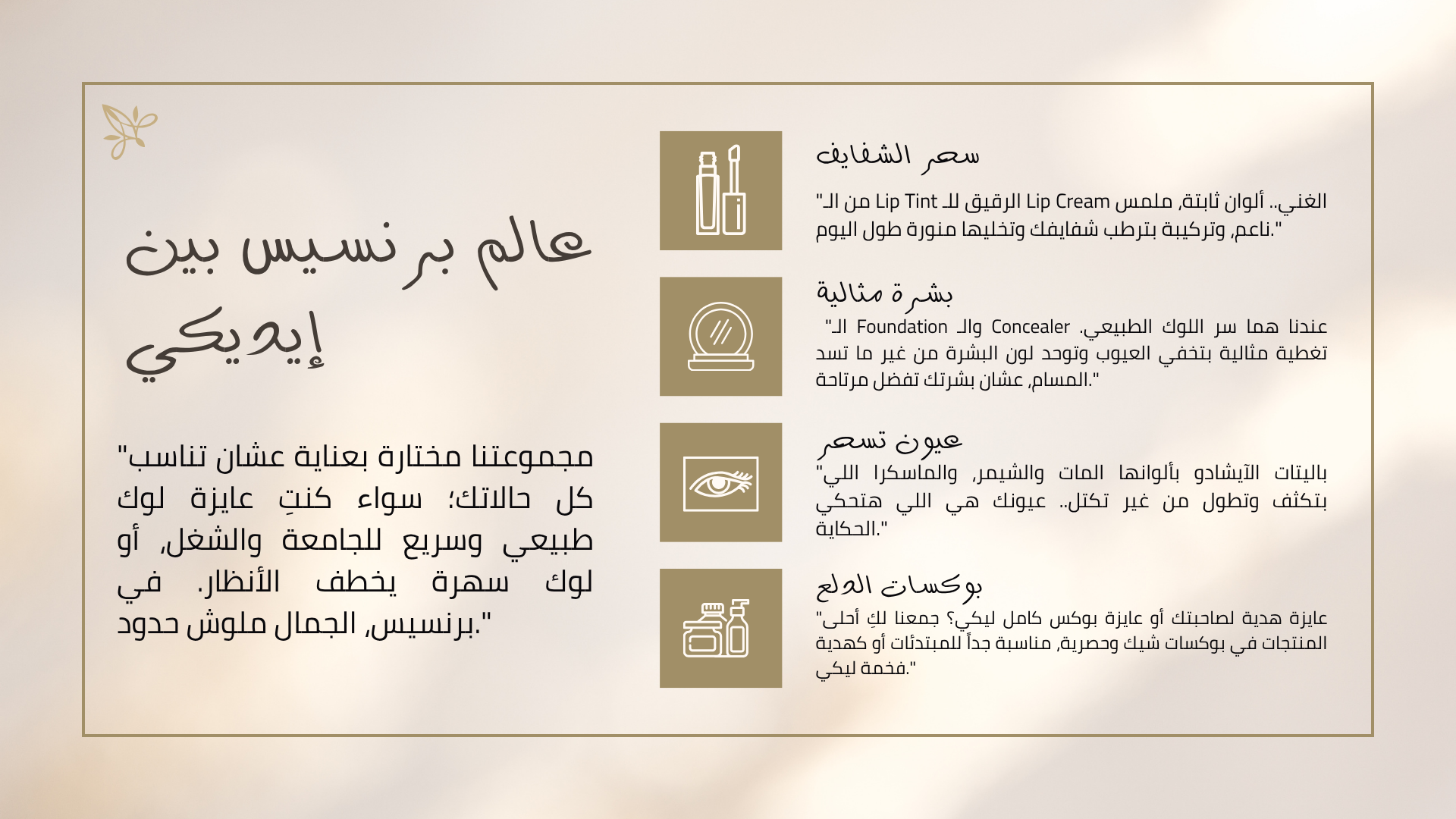 "شكراً لوقتك واهتمامك بالتعرف على رحلة Princess Cosmetics. إحنا دايماً موجودين عشان نكون جزء من جمالك اليومي ونوفر لكِ الأفضل.