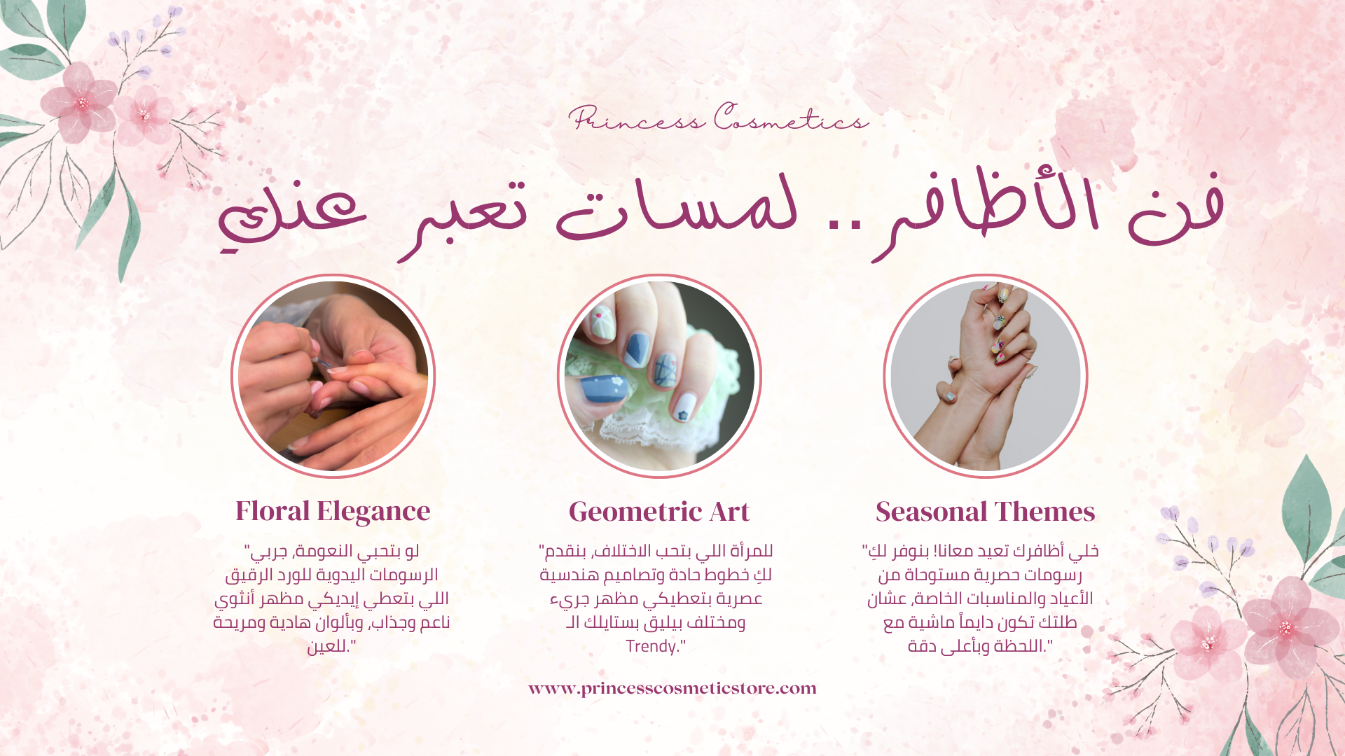 "في Princess Cosmetics، نؤمن أن يديكِ تستحق الأفضل دايماً. روتين العناية الفائقة عندنا بيشمل مساج مهدئ لليدين، ماسكات ترطيب عميق، وسكراب طبيعي لتجديد خلايا البشرة. بنضمن لكِ تجربة استرخاء فاخرة بتسيب بشرتك ناعمة كالحرير وأظافرك قوية وصحية".