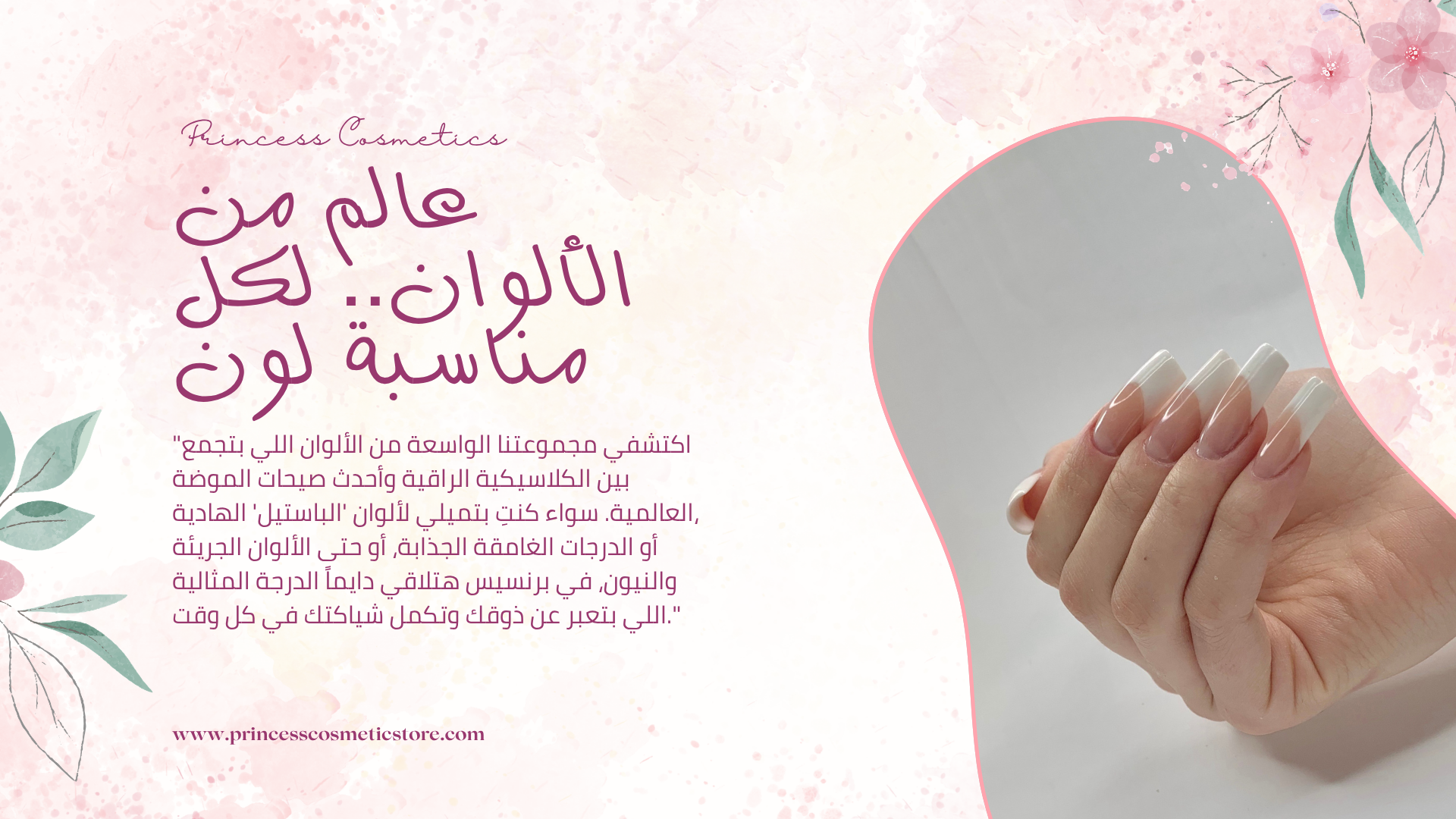 "في Princess Cosmetics، نؤمن أن يديكِ تستحق الأفضل دايماً. روتين العناية الفائقة عندنا بيشمل مساج مهدئ لليدين، ماسكات ترطيب عميق، وسكراب طبيعي لتجديد خلايا البشرة. بنضمن لكِ تجربة استرخاء فاخرة بتسيب بشرتك ناعمة كالحرير وأظافرك قوية وصحية".