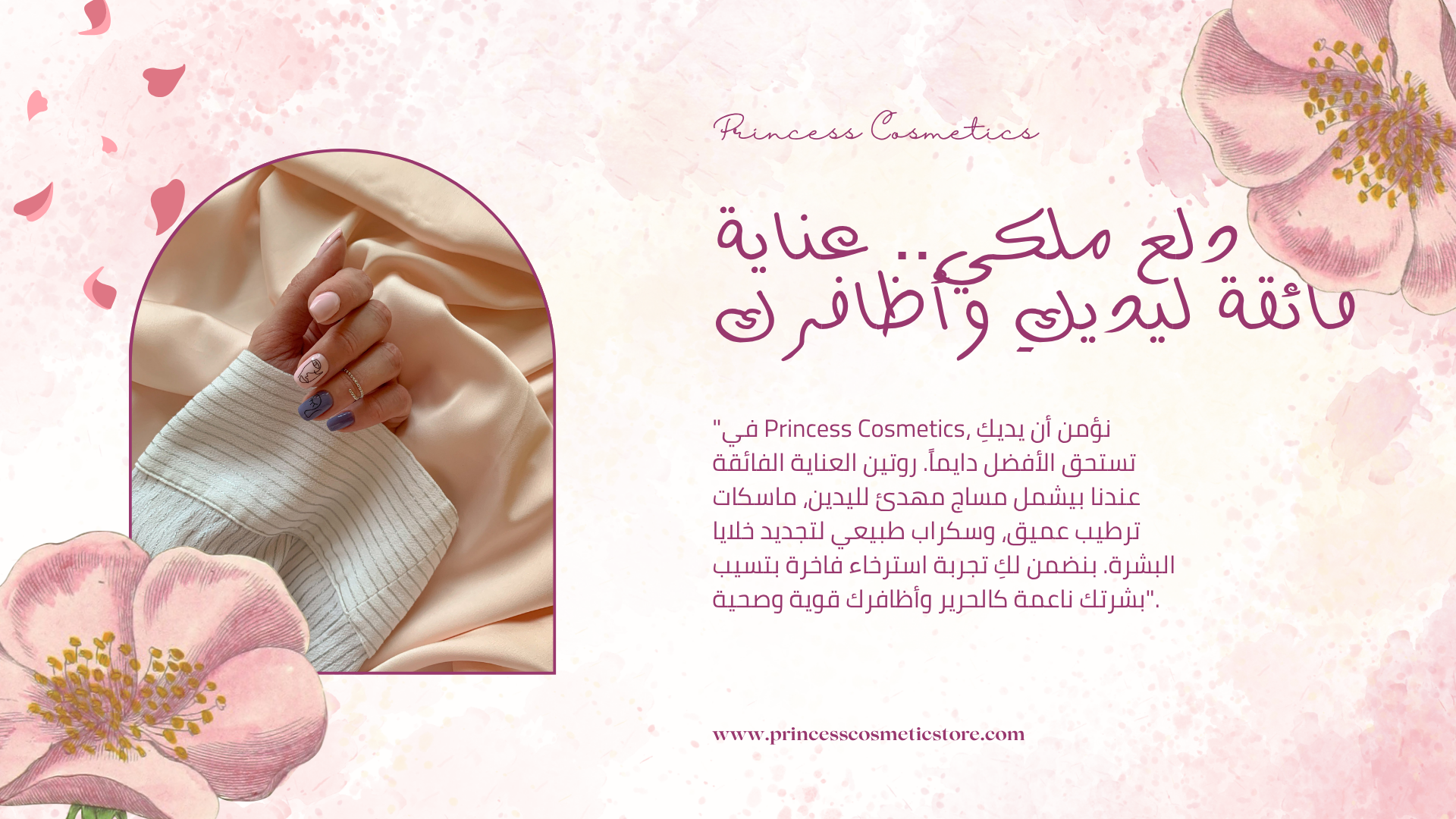 "في Princess Cosmetics، نؤمن أن يديكِ تستحق الأفضل دايماً. روتين العناية الفائقة عندنا بيشمل مساج مهدئ لليدين، ماسكات ترطيب عميق، وسكراب طبيعي لتجديد خلايا البشرة. بنضمن لكِ تجربة استرخاء فاخرة بتسيب بشرتك ناعمة كالحرير وأظافرك قوية وصحية".