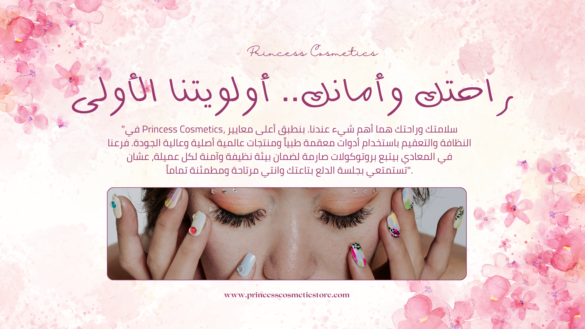 "في Princess Cosmetics، نؤمن أن يديكِ تستحق الأفضل دايماً. روتين العناية الفائقة عندنا بيشمل مساج مهدئ لليدين، ماسكات ترطيب عميق، وسكراب طبيعي لتجديد خلايا البشرة. بنضمن لكِ تجربة استرخاء فاخرة بتسيب بشرتك ناعمة كالحرير وأظافرك قوية وصحية".